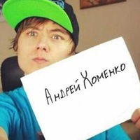 Андрей Хоменко