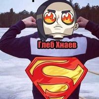 Глеб Хнаев