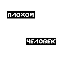 Плохой Человек