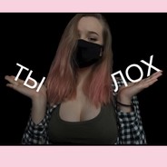 Ты лох