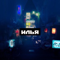 Илья Егоров