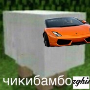 чикибамбоrghini