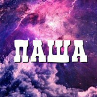 Павел Дикапольцев