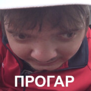 ПРОГАР